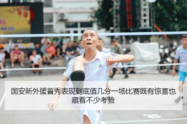 国安新外援首秀表现到底值几分一场比赛既有惊喜也藏着不少考验